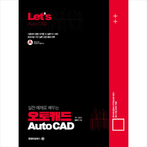 Lets 실전 예제로 배우는 오토캐드(Auto CAD) + 미니수첩 증정, 엠제이씨북스