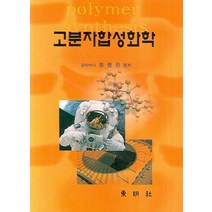 고분자합성화학, 동명사, 정평진 저