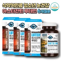 식약처인증 청소년 눈건강 빌베리 아스타잔틴 루테인 lutein 눈피로 마리골드꽃 메리골드꽃 연질캡슐 성인 30대 임산부 60대 노인 노안