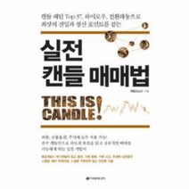 실전 캔들 매매법