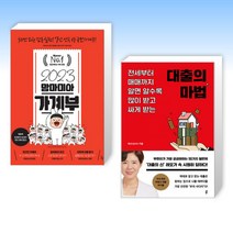 (세트) 2023 맘마미아 가계부 + 대출의 마법 (전2권)