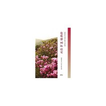 철쭉꽃 피는 언덕 : 철쭉꽃 사랑 동인 시문집, 온북스, 철쭉꽃 사랑 동인회 (지은이)