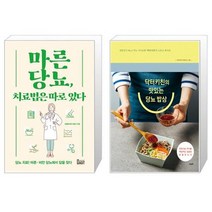 마른당뇨 치료법은 따로 있다 + 닥터키친의 맛있는 당뇨 밥상 (마스크제공)