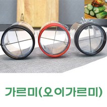 가르미/오이가르미/야채칼/오이소박이4등분 칼