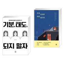 기분이 태도가 되지 말자 + 가족이지만 타인입니다 (전2권), 하이스트