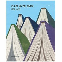 [ST] [밀더북]전수환 공기업 경영학 개념 심화 (6판)