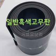일반고무판(흑색) 4.8Tx910Wx10M 산업용 바닥판 작업대 깔판 각종박킹용 방진용 차량바닥 가스켓용 출하장 작업장 공장현장 바닥판, 1개