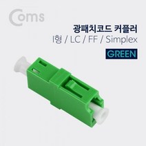 1+1 coms 광패치코드 커플러 그린 i형 LC F F Simplex, 해당 상품 선택하기, 본상품선택
