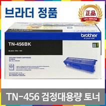 브라더 TN-451 TN-456 TN-459 DR-451CL 정품 토너 드럼 MFC-L8900CDW MFC-L8690CDW HL-L8360CDW HL-L8260CDN, TN-456 검정대용량 정품토너