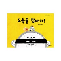 도둑을 잡아라 (네버랜드 우리 걸작그림책 28) [ 양장 ]