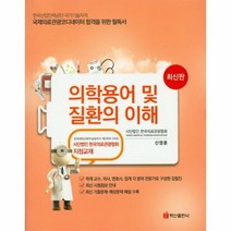 의학용어 및 질환의 이해 국제의료관광 코디네이터 2016 한국의료관광협회 지정교재, 상품명
