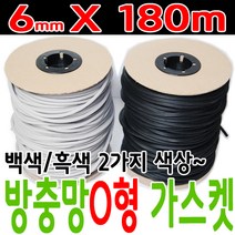 O형 6mm 고무 가스켓 방충망 교체 고무 패킹 부자재 색상선택, 흑색 가스켓