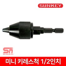 썬키 미니 키레스드릴척 SDC-65K 2분의1인치 키레스척