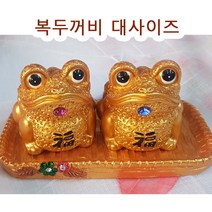 데코집 두꺼비 금두꺼비 복두꺼비