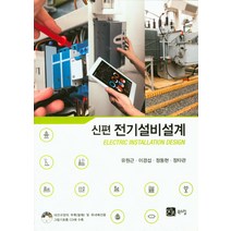 전기설비설계(신편), 북스힐