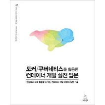 도커/쿠버네티스를 활용한 컨테이너 개발 실전 입문:현장에서 바로 활용할 수 있는 컨테이너 개발 기법과 실전 기술, 위키북스