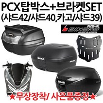 SHAD PCX탑박스 샤드42/샤드40/카고/샤드39 PCX브라켓 샤드/SHAD PCX리어백 PCX짐대 PCX캐리어 샤드40카고 PCX리어백 PCX탑케이스 PCX가방 헬멧수납, 샤드39+PCX브라켓(P샤캐), 사은(B포크+BK봉걸)