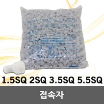 접속자 앤드캡 전선 전원 케이블 연결 단자 전기 배선 콘넥터 커넥터 전선접속자 케이블접속자 배선접속자 전선정리 1.25SQ 2SQ 3.5SQ 5.5SQ, 03. 접속자 3.5SQ