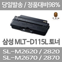 연아 삼성 SL-M 2870 FW 토너 공장직송 흑백 소모품 카트리지 깔끔한 출력 DESKJET 사무용 SL-M2820DW INKJET, 1개입, MLT-115  대용량 3000매 표준대비 2배 관공서 납품용 공장직송 당일 발송