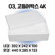 경기포장 아이스박스(스티로폼박스) 낱개, 1개, *03. 고등어박스4K
