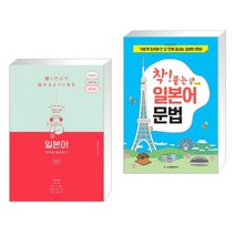 (서점추천) 일본어 무작정 따라하기 완전판 + 착! 붙는 일본어 문법 (전2권), 길벗이지톡