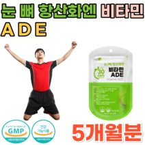 식약처 인증 비타민 A D E 눈 뼈 건강에 도움을 줌 항산화 일일 섭취량 100% 충족 20 30 40 50 60 대 직장인 주부 성인 남녀 어르신 시니어 영양보충제 파는곳 추천, 5