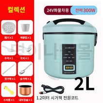 차량용 밥솥 전자렌지 캠핑용 차량 온장고 덤프 화물차 캠핑카용 차박용 12V 24V, 24V 2L