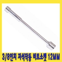 한경공구 3|8인치 자석 작동 비트 소켓 복스 연결 홀더 12MM