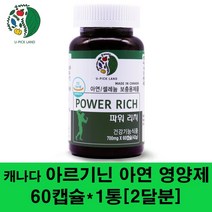 아르기닌 엘아르기닌 아연 마카 셀레늄 남자피로회복영양제 구기자분말 산사열매 하수오 파워 남성 지구력 헬스, 1통, 60캡슐