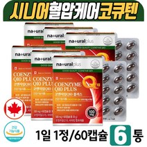 활성산소영양제 코엔자임큐텐 항산화 비타민C 캡슐 식약처인증 캐나다 COENZYME Q10 Q텐 혈압에좋은음식 복합 기능성 건강기능식품 활력 에너지 B1 B2 눈건강 A