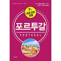 세계 문화 여행: 포르투갈:세계의 풍습과 문화가 궁금한 이들을 위한 필수 안내서, 시그마북스, 샌디 구에데스 드 케이로스