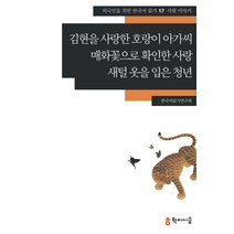김현을 사랑한 호랑이 아가씨 매화꽃으로 확인한 사랑·새털 옷을 입은 청년: 사랑 이야기, 학이시습