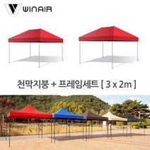 윈에어 (천막지붕+기둥) 3x2m 접이식캐노피 그늘막 야외천막 햇빛가리개, 레드