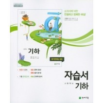 천재교육 고등학교 수학 기하 자습서 평가문제집 겸용 (저자 이준열/2015개정 교육과정)