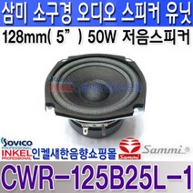 CWR-125B25L-1 삼미 5인치 50W 오디오 스피커 유닛 저음스피커 소구경 저음용 스피커 오디오 및 음향관련기기 등 다수 사용 CWR125B25L