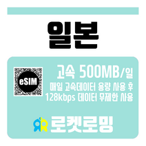 로켓로밍 일본 매일 500MB 무제한데이터 로켓eSIM, 1일