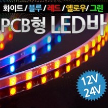 [PCB기판형 국산] 12V-24V 5050 3칩 LED바 12cm당 8발(주문제작), 12V|화이트LED-화이트LED