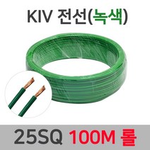KIV 전선 연선 25SQ 35SQ 100M 롤 60227 IEC02 녹황색, 44828-KIV 25SQ_100M 녹색