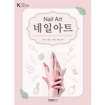 네일아트, 허정록(저),형설출판사, 형설출판사, 허정록,임윤경,오미화,허윤성