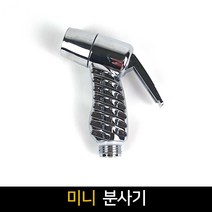 미니 분사기 / 호스 세차 원예 청소 분무기 물분사기, 단품