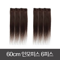 60cm 인모피스 숱보충용 똑딱핀 헤어피스/부분가발 6피스(A), 2핀x6pcs, #60(특수컬러)