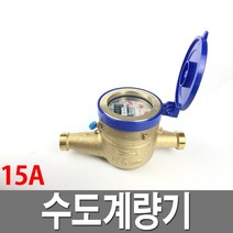 수도계량기 15A KS정품 냉수습식 장타입 수도배관