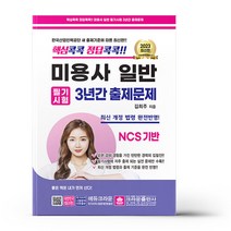 2023 핵심콕콕 정답콕콕 미용사일반 필기시험 3년간 출제문제 (8절)