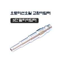 다마스타 미션오일교환아답터