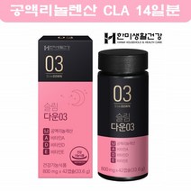 한미양행 공액리놀레산 CLA 공액리놀렌산 다이어트 씨엘에이 14일분