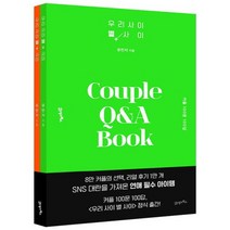 21세기북스 우리 사이 별 사이 - 커플 100문 100답