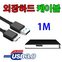 넷메이트 NETmate I-NA215U Plus 외장하드 호환 USB3.0 케이블, 1m, 1개