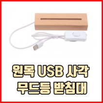 원목 USB 사각 무드등 받침대 무드등거치대 무드등홀더 무드등받침대원목, 1개
