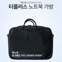 노트북가방 20QNS1K900 티플러스 레노버 씽크패드 P53