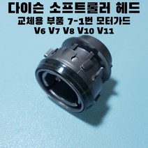 다이슨 소프트롤러 부품 교체 수리용 7-1번 모터가드